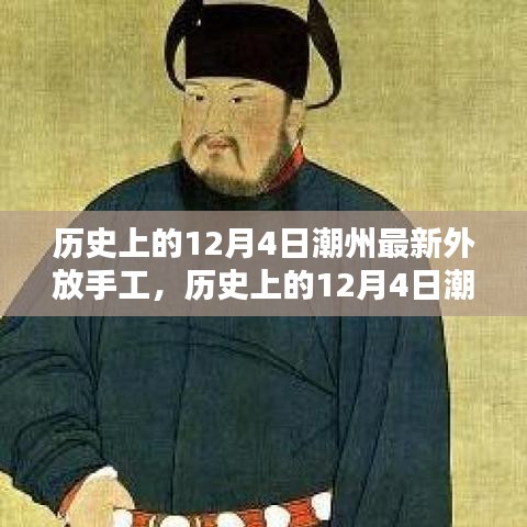歷史上的12月4日潮州最新外放手工,傳統(tǒng)與創(chuàng)新的完美融合之旅