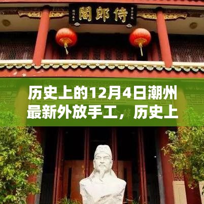 歷史上的12月4日潮州最新外放手工,傳統與創新的完美融合之旅
