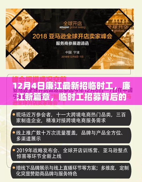 廉江新篇章,臨時工招募背后的故事與深遠影響揭秘