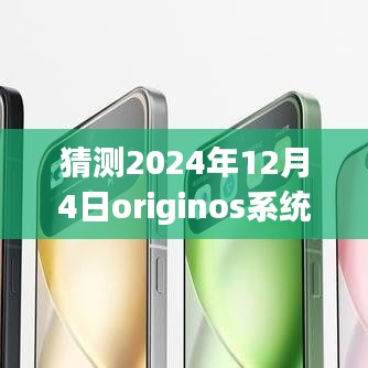 獨家爆料揭秘，OriginOS系統在未來的最新動態，預測2024年12月4日的獨家消息揭秘！