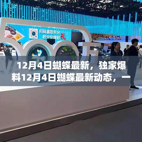 獨家爆料，蝴蝶最新動態，美麗變革驚艷全場！