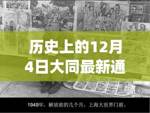 大同風云，揭秘歷史通緝犯的日常與溫情故事，最新通緝犯照片曝光（日期，12月4日）