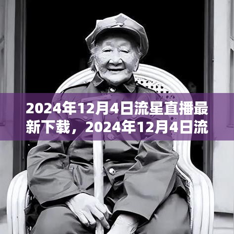 2024年12月4日流星直播盛宴,最新下載指南與體驗分享