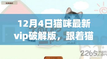 貓咪VIP破解版，自然美景探索之旅開啟