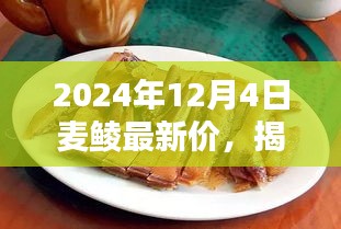 揭秘繁華背后的小巷美食,麥鯪特色小店最新價格動態(tài)與獨特風(fēng)味探索