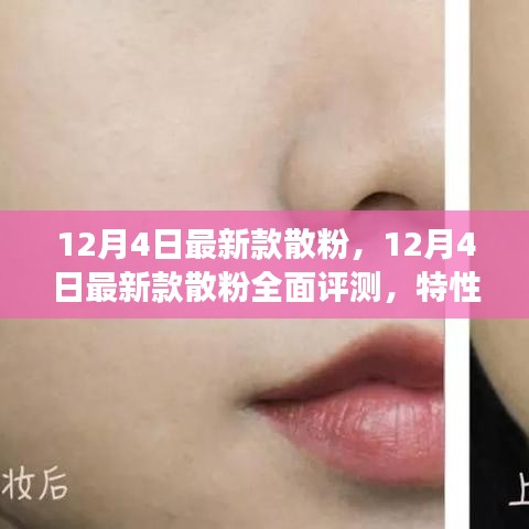 12月4日最新款散粉深度評測，特性、體驗、對比與全方位解讀