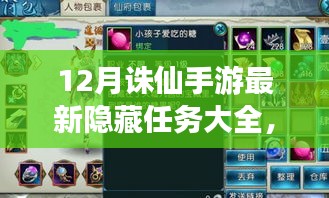 揭秘12月誅仙手游隱藏任務(wù)大全,深度解析與攻略分享