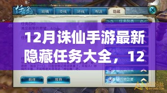 揭秘12月誅仙手游隱藏任務(wù)大全,深度解析與攻略分享