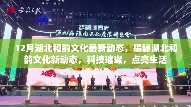湖北和韻文化新動態揭秘，科技之光點亮生活