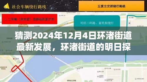 環渚街道未來藍圖揭秘,攜手共繪溫馨之旅,探尋明日發展探秘之旅(2024年12月4日最新預測)