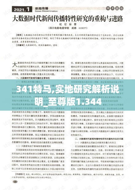341特馬,實地研究解析說明_至尊版1.344