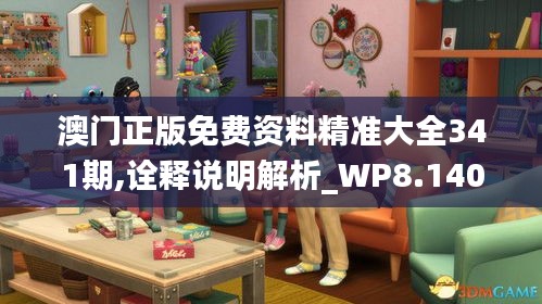 澳門正版免費資料精準大全341期,詮釋說明解析_WP8.140