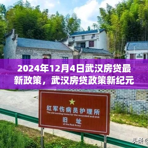 武漢房貸政策新紀元,2024年變革與影響解析