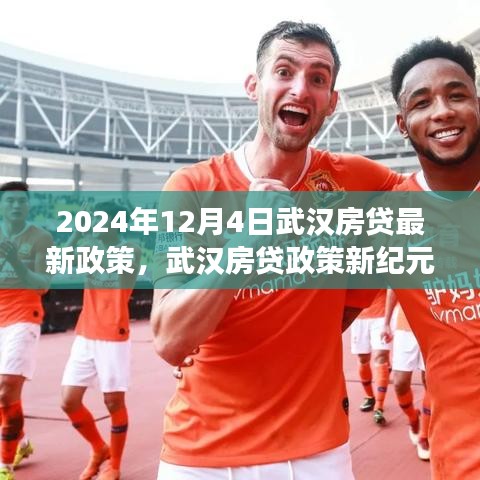 武漢房貸政策新紀元,2024年變革與影響解析