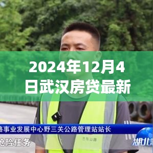 武漢房貸政策新紀元,2024年變革與影響解析