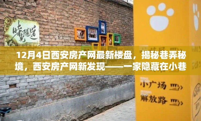西安房產網獨家揭秘,巷弄秘境中的特色樓盤體驗(最新樓盤報道)