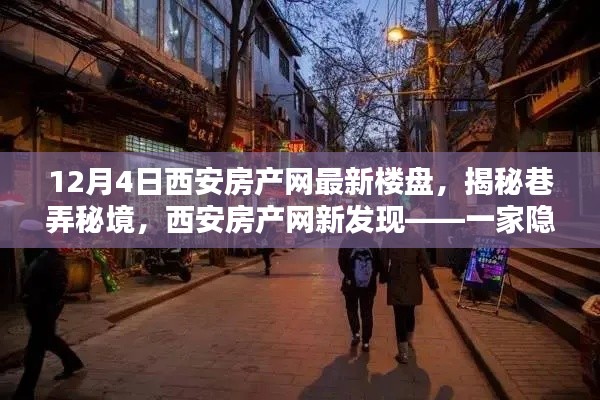 西安房產網獨家揭秘,巷弄秘境中的特色樓盤體驗(最新樓盤報道)