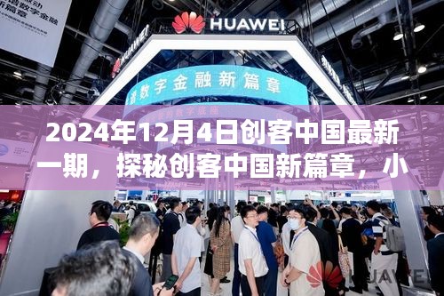 探秘創(chuàng)客中國新篇章，隱藏版特色小店奇遇記（日期，2024年12月4日）