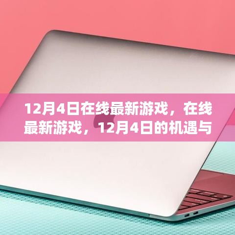12月4日在線最新游戲，機遇與挑戰并存