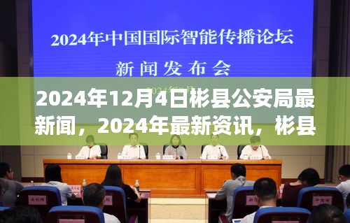 彬縣公安局最新資訊速遞,2024年12月4日動態更新