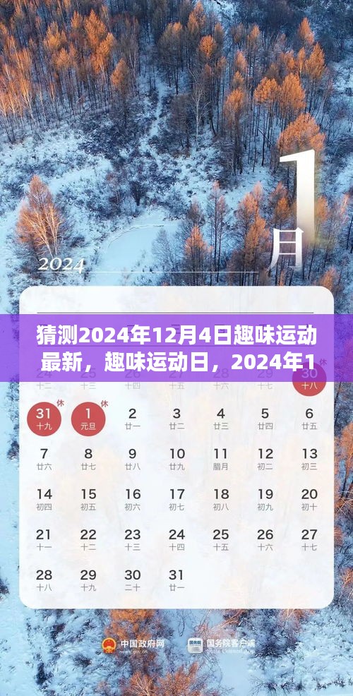2024年12月4日趣味運動日,最新活動與溫馨記憶