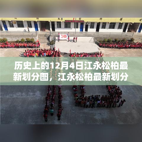 科技重塑地理界限，江永松柏最新劃分圖開啟智能生活新紀元