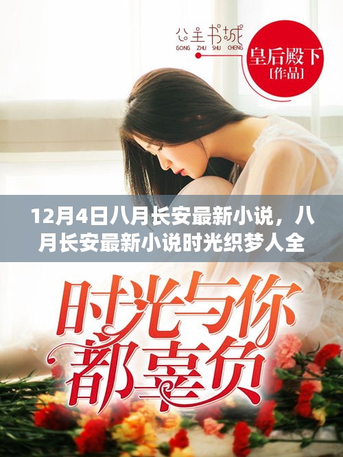 八月長安最新小說時光織夢人全面評測與深度介紹