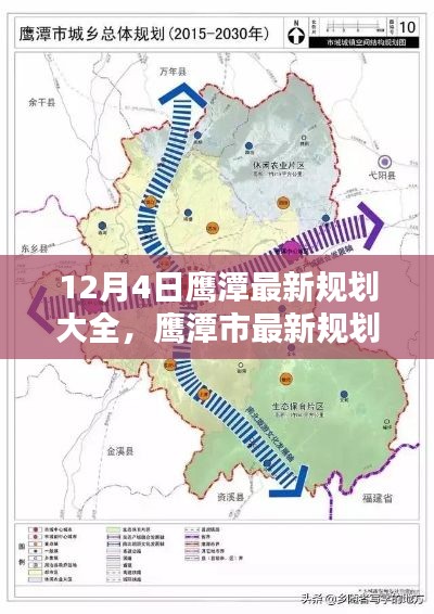 鷹潭市最新規劃解析，12月4日規劃大全一覽