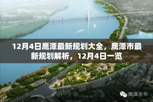 鷹潭市最新規劃解析,12月4日規劃大全一覽