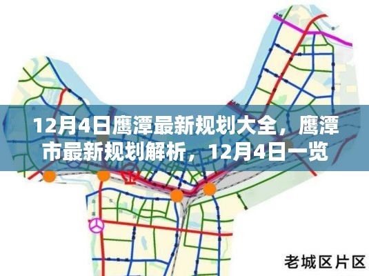 鷹潭市最新規劃解析,12月4日規劃大全一覽