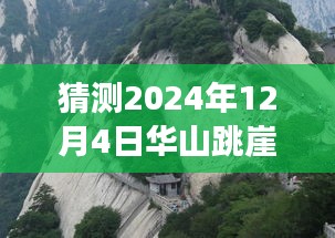 華山跳崖事件最新進(jìn)展揭秘，探尋背后的故事與影響，猜測(cè)未來(lái)進(jìn)展（日期更新至2024年12月4日）
