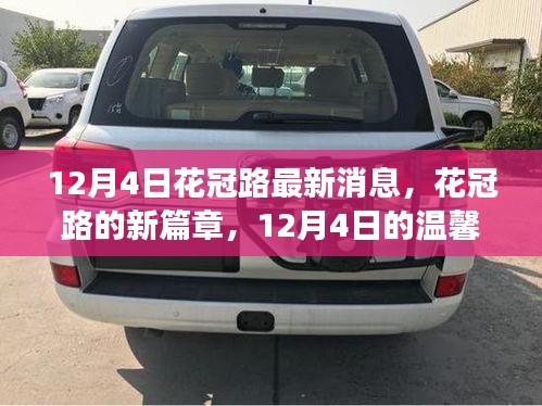 花冠路新篇章，12月4日的溫馨日常故事