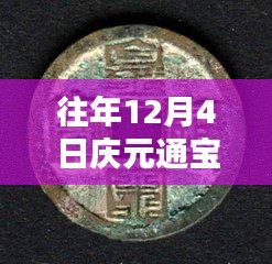 往年12月4日慶元通寶背六最新價格詳解,特性、體驗、競品對比與用戶反饋分析