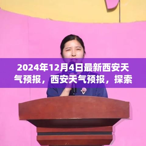 探索自然美景之旅，最新西安天氣預報與內心的寧靜追求