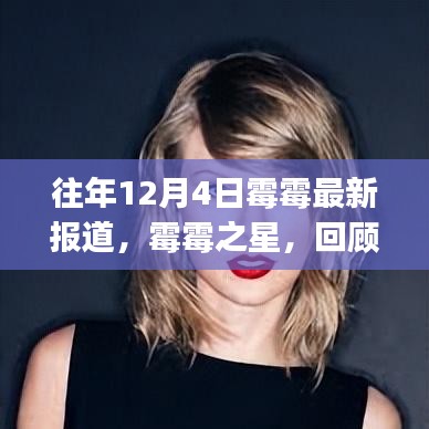 霉霉之星閃耀時刻，泰勒·斯威夫特歷年12月4日最新報道回顧