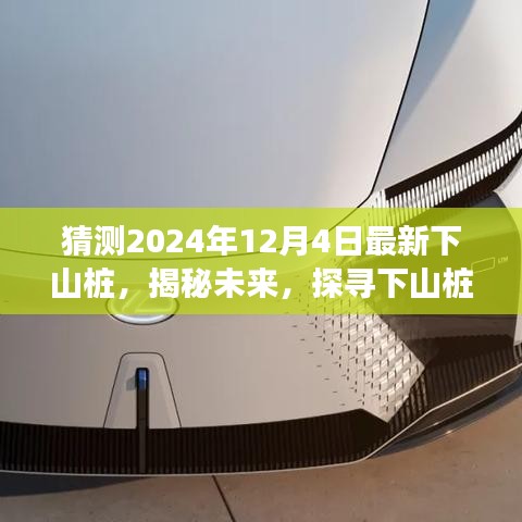 揭秘未來，探尋下山樁的起源、發(fā)展及在特定時(shí)代地位的展望（以預(yù)測未來2024年下山樁為例）