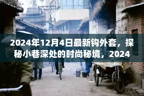 探秘時尚秘境，揭秘2024年最新鉤外套獨家報道
