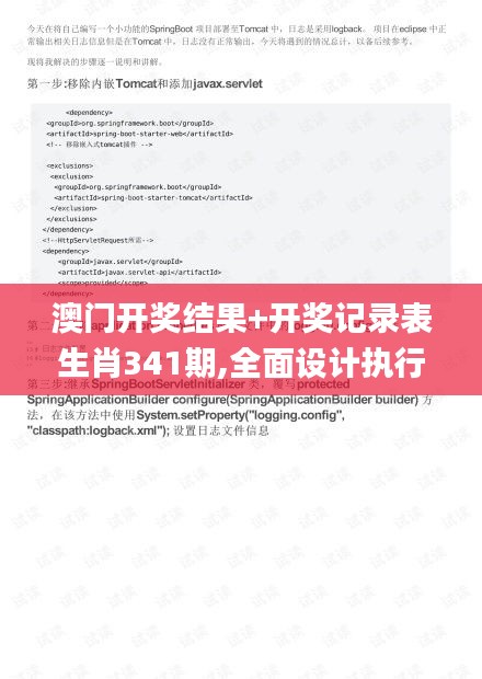 澳門開獎結果+開獎記錄表生肖341期,全面設計執行方案_標準版4.768