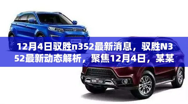 馭勝N352最新動態(tài)解析，深度聚焦，觀點(diǎn)獨(dú)到闡述