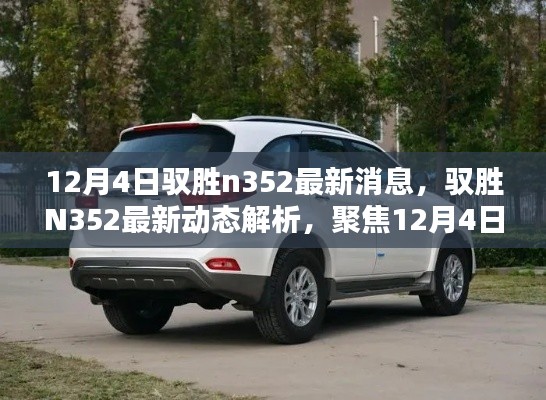 馭勝N352最新動(dòng)態(tài)解析,深度聚焦,觀點(diǎn)獨(dú)到闡述