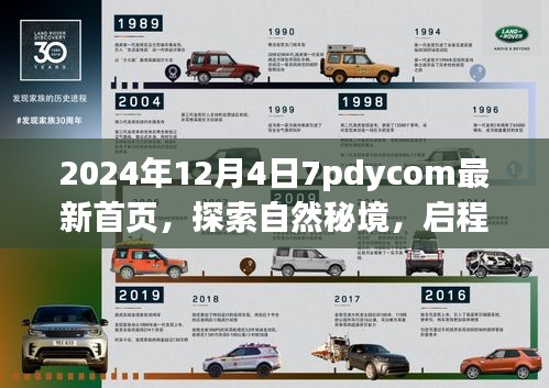 探索自然秘境，啟程2024，心靈共舞的新篇章