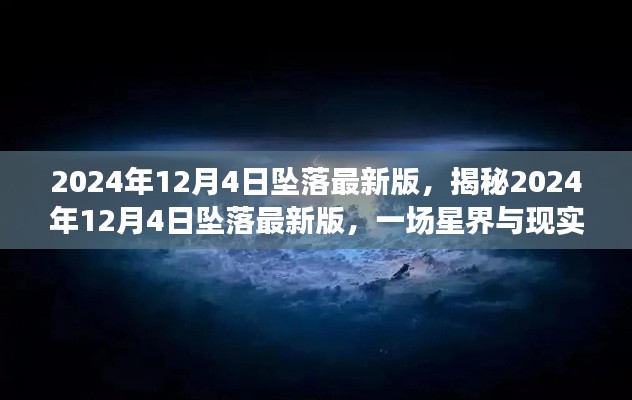 揭秘星界交匯時刻,2024年12月4日墜落最新事件分析