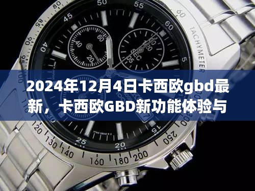 卡西歐GBD新功能體驗與設置指南（初學者與進階用戶適用，最新指南，適用于2024年）
