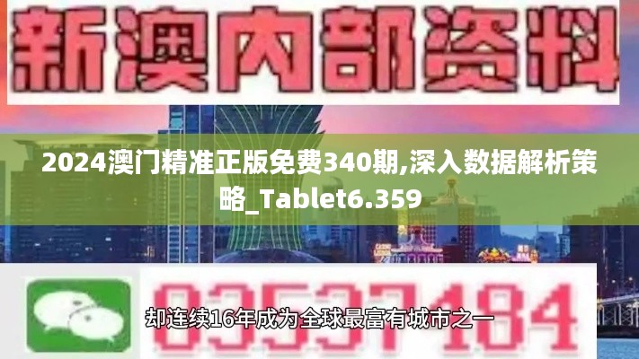 2024澳門精準正版免費340期,深入數(shù)據(jù)解析策略_Tablet6.359