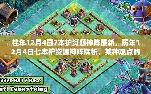 歷年12月4日七本護資源神陣的演變與探析,一種獨特視角的觀察與解讀