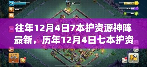 歷年12月4日七本護(hù)資源神陣的演變與探析,一種獨特視角的觀察與解讀