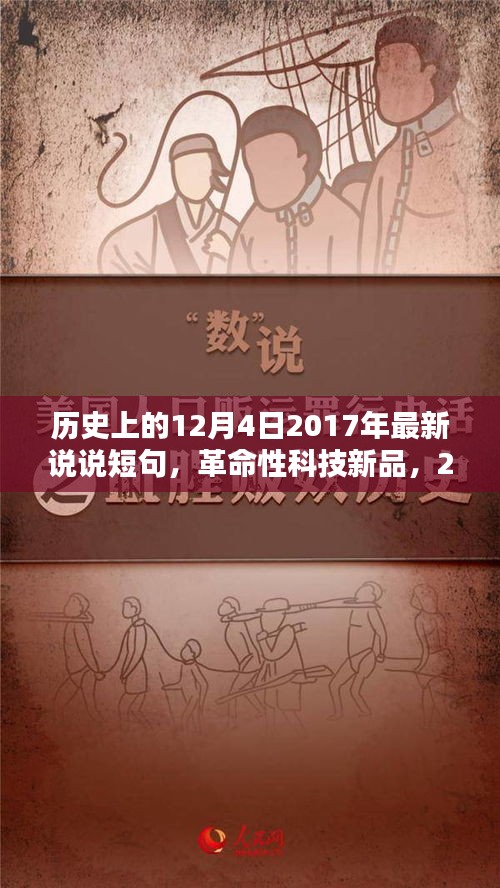 智能生活新篇章開啟,革命性科技新品發(fā)布,顛覆日常,紀(jì)念歷史上的12月4日 2017年最新說(shuō)說(shuō)短句