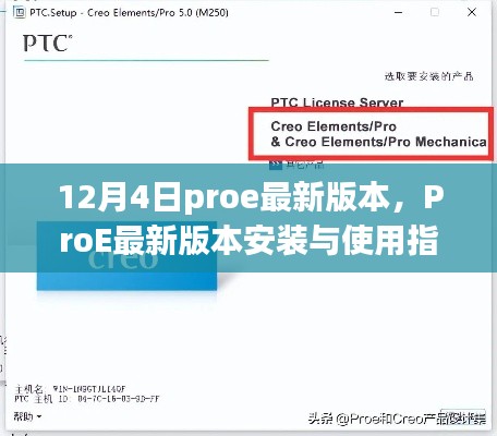ProE最新版本安裝與使用指南(初學者與進階用戶適用,12月4日最新版)
