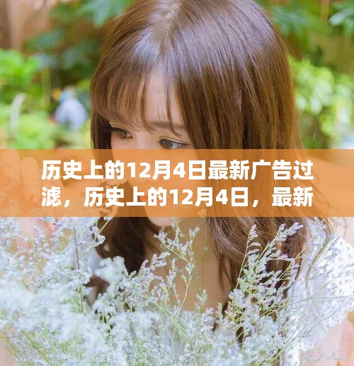 歷史上的12月4日,最新廣告過(guò)濾技術(shù)入門指南