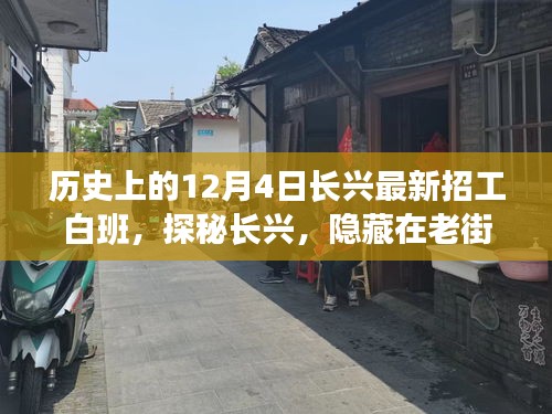 探秘長興老街巷，招工傳奇與獨特小店白班故事